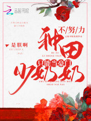 不努力種田只能當豪門少奶奶丨AI專輯