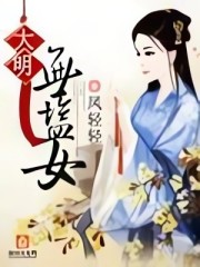 大明無鹽女丨AI專輯