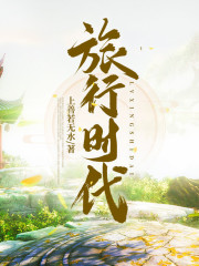 旅行时代丨无限流丨轻松丨AI专辑在线阅读