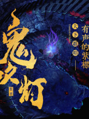鬼吹燈（盜墓者的經歷）丨鬼吹燈1丨系列合集丨天下霸唱著丨有聲的紫襟領銜多人有聲劇