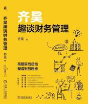 齊昊趣談財務管理