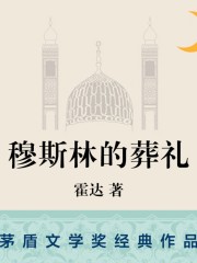 穆斯林的葬禮丨茅盾文學獎作品｜李慧敏、徐濤演播
