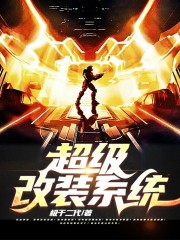超級改裝系統丨異世游戲丨AI專輯