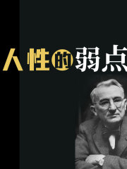 人性的弱點