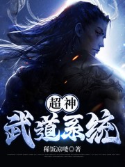 超神武道系統丨武道玄幻丨AI專輯