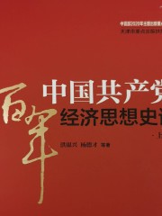 中國共產黨百年經濟思想史論