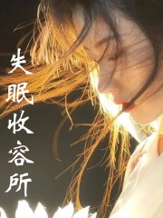 失眠收容所丨3D耳療 伴睡 療愈