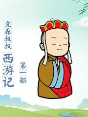 西游記 丨免費(fèi)丨文森兒童故事