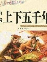 中華上下五千年