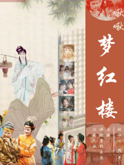 啾啾夢紅樓丨白話紅樓夢丨經(jīng)典再現(xiàn)