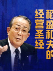 稻盛和夫的經營法寶丨任正非、樊登推薦，創業管理必讀