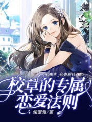 校草的专属恋爱法则丨多人有声剧丨校园甜宠丨宠爱来袭在线阅读