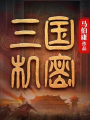 白夜劇場丨三國機密丨全集丨馬伯庸作品丨馬天宇、韓東君、萬茜主演影視原著丨歷史懸疑有聲劇