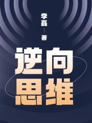 逆向思維