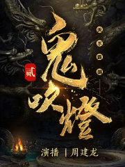鬼吹燈II丨鬼吹燈2丨周建龍演播