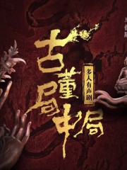 白夜劇場丨新版丨古董局中局丨全4部丨多人有聲劇丨張震、周健領銜演繹丨馬伯庸代表作丨民國古董傳奇
