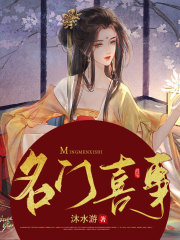 名門喜事丨古代言情丨古典架空丨斗智斗勇丨爽文丨AI專輯
