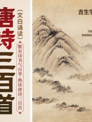 吟誦唐詩三百首丨 腹有詩書氣自華·文白誦讀唐詩