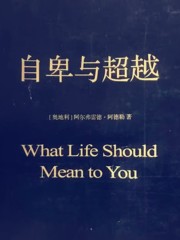 自卑與超越