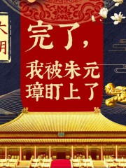 大明：完了，我被朱元璋盯上了｜多人演播歷史穿越有聲?。? class=