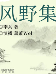 古詩詞丨風野集丨｜蕭蕭Wel演播