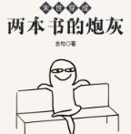 末世穿成兩本書的炮灰丨穿越丨架空丨AI專輯