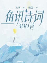 魚訊詩詞300首