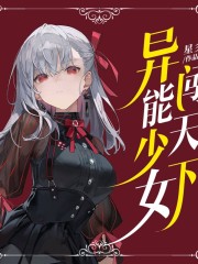 異能少女闖天下丨全本免費丨多人有聲劇