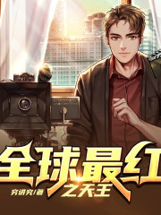 全球最紅之天王丨都市丨娛樂明星丨AI專輯