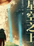 星空之上丨科幻丨未來丨AI專輯