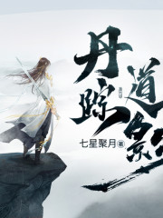 丹蹤道影丨仙俠丨幻想修仙丨AI專輯