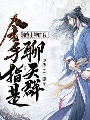 剛成主神的我金手指是聊天群丨諸天無(wú)限丨系統(tǒng)流丨輕小說(shuō)丨AI專輯