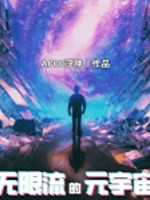 無限流的元宇宙丨游戲異界丨喪尸丨無限流丨AI專輯