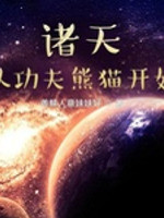 諸天從功夫熊貓開始丨諸天無限丨穿越丨AI專輯