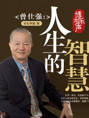 曾仕強：人生的智慧