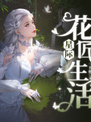 星际花匠生活丨重生丨逆袭丨AI专辑在线阅读