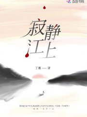 寂靜江上