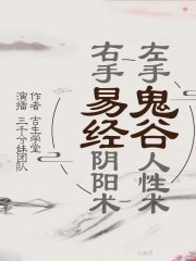 鬼谷子-易經丨人性攻心-易學入門丨多播免費
