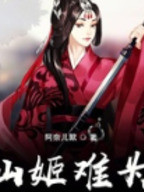 仙姬难为丨仙侠丨修真丨AI专辑在线阅读