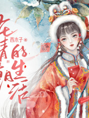 在清朝的生活丨古代言情丨清穿丨AI專輯