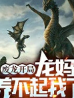 廢龍開局，龍媽養(yǎng)不起我了丨史詩奇幻丨龍丨寵物丨異獸流丨AI專輯