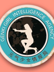元氣少女情報局