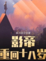 影帝重回十八岁丨都市丨娱乐丨明星丨AI专辑在线阅读