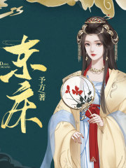 東床丨古代言情丨穿越丨逆襲丨AI專輯