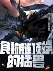 食物鏈頂端的猛獸丨都市丨穿越丨異能丨AI專(zhuān)輯