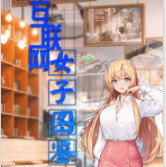 互聯網女子圖鑒丨現代言情丨浪漫丨職場丨AI專輯