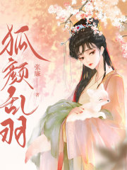 狐顏亂羽丨玄幻丨言情丨AI專輯