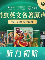 初階1級丨書蟲英文名著聽力原聲丨官方正版丨附文稿