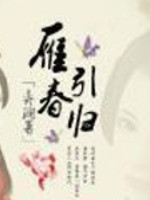 雁引春歸丨古代言情丨古典架空丨歡喜冤家丨AI專輯