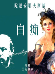 陀思妥耶夫斯基丨白癡